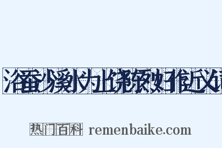 浴蚕沙溪水为上饶陈烈妇作近义词是什么意思的图片